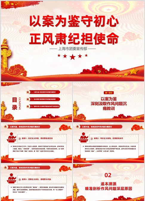 以案为鉴守初心正风肃纪担使命