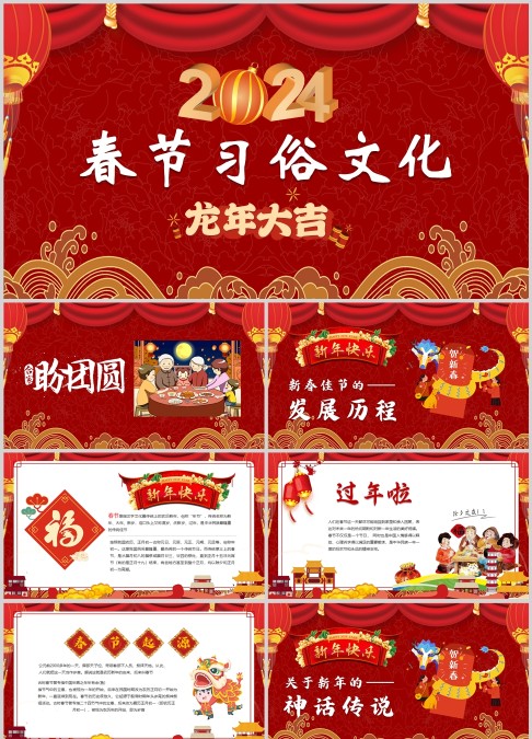 年新年快乐春节电子贺卡龙年大吉PPT