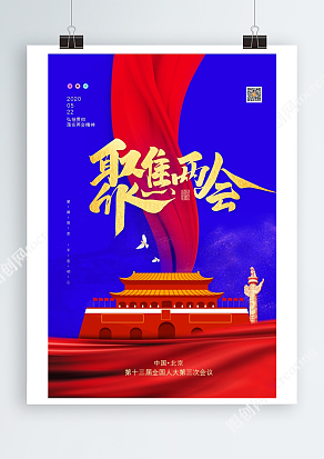 极简风聚焦两会宣传海报