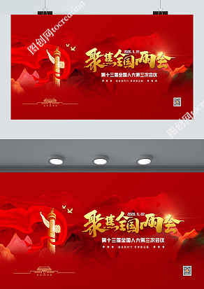 中国红 第十三届全国人大代表会议展板
