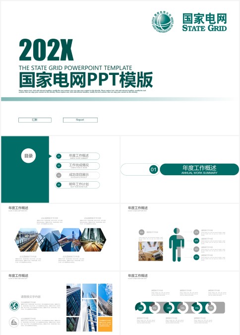 国家电网PPT模版
