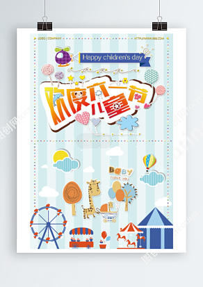 欢度六一儿童节 儿时的回忆主题海报