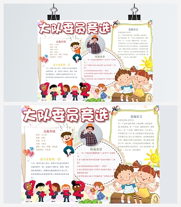 大队委竞选通用手抄报word模板