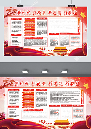 新时代 新使命 新思想 新征程