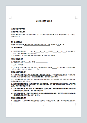个体工商户商铺、门面租赁合同范本