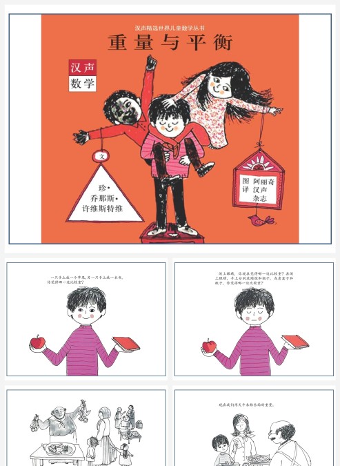 卡通数学绘本重量与平衡PPT