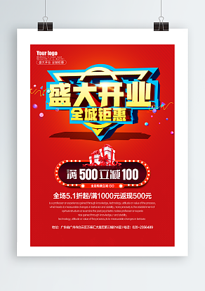 盛大开业全城钜惠