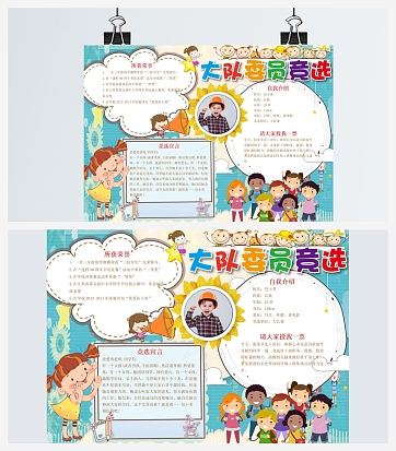 大队委竞选所获荣誉手抄报word模板