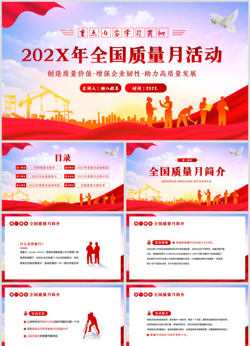 全国质量月活动内容第45个全国质量月PPT课件