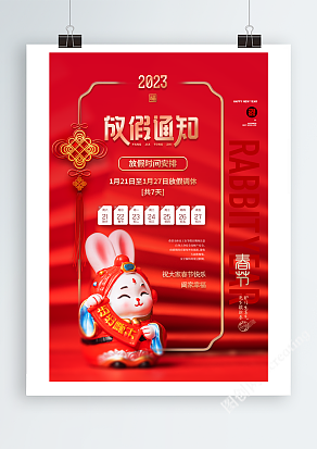红色喜庆2023兔年新年春节放假通知海报