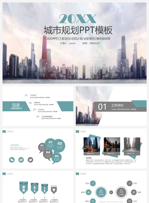 商务城市规划建设通用PPT动态模板