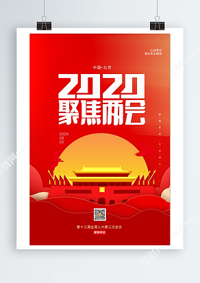 大气高端聚焦两会关注民生党建风海报