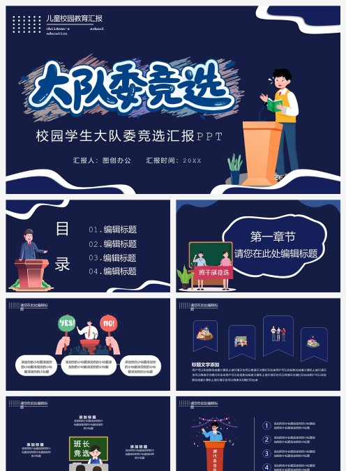 大队委竞选通用PPT