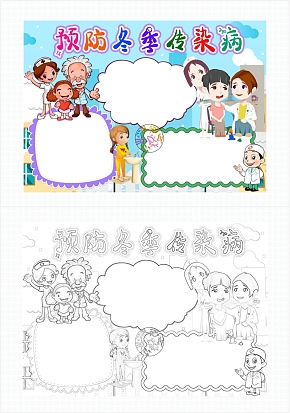 预防冬季传染病手抄报通用word模板
