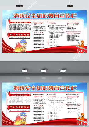蓝色消防安全知识教育展板