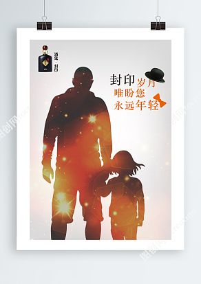 封印岁月，唯盼您永远年轻 父亲节海报