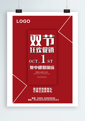 双节狂欢促销 贺中秋迎国庆