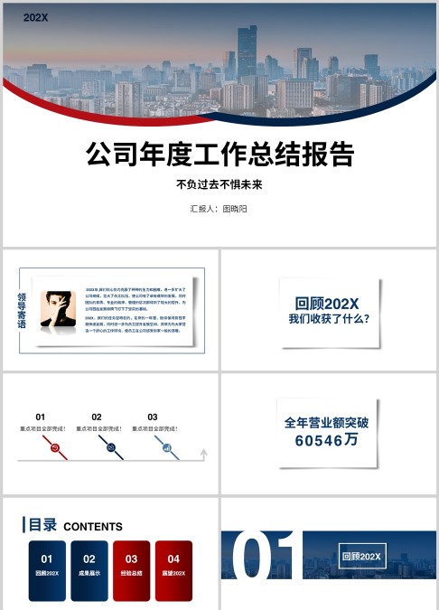 202X不负过去不惧未来年终工作总结公司年度汇报述职报告ppt模板