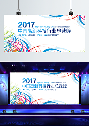 高新科技行业总裁峰会