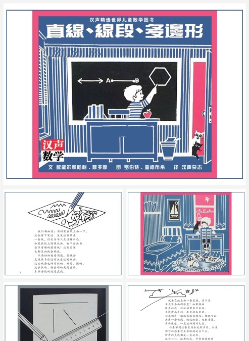 卡通数学绘本直线线段多边形PPT