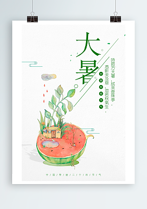 大暑：赤日几时过，清风无处寻