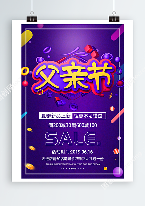 夏季新品上新 钜惠不可错过 父亲节紫色背景海报