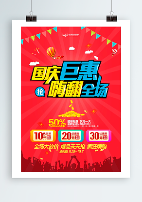国庆钜惠嗨翻全场全场大放价
