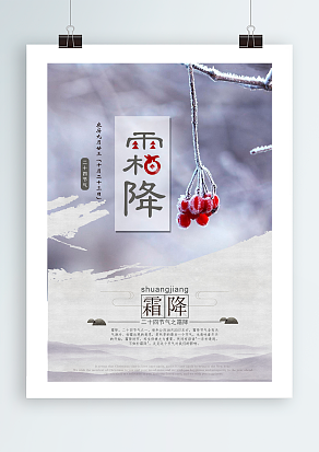 中国文化二十四节气霜降