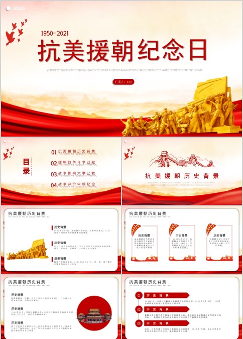 抗美援朝纪念日PPT模板