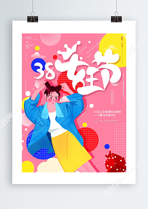 浪漫女生节活动海报
