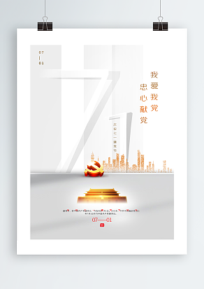 七月一日建党节简约大方海报