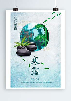 中国传统二十四节气寒露