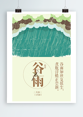 谷得雨儿生也，雨生百谷，物生清净明洁