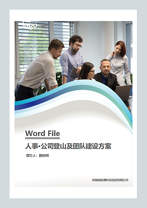 公司登山活动及团队建设方案