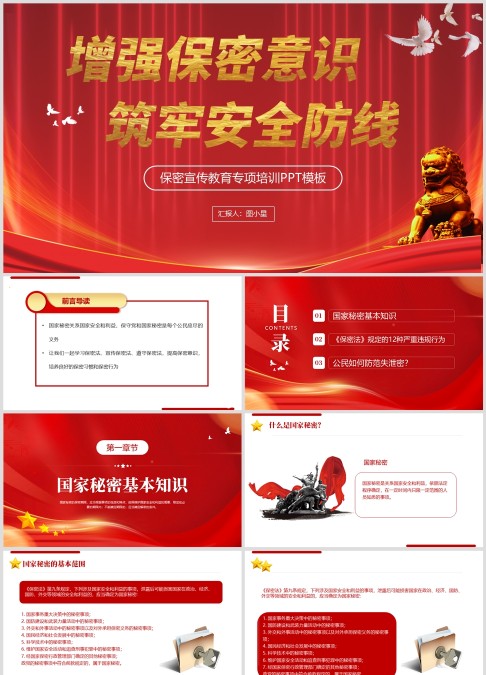 增强保密意识，筑牢安全防线，保密宣传教育专项培训PPT模板