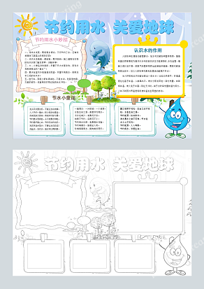 节约用水 关爱地球手抄报