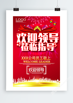 红色欢迎领导莅临指导