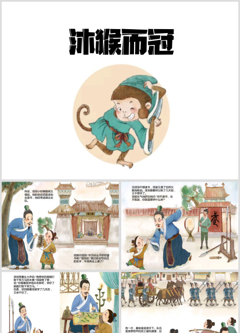 寓言故事《沐猴而冠》绘本故事ppt