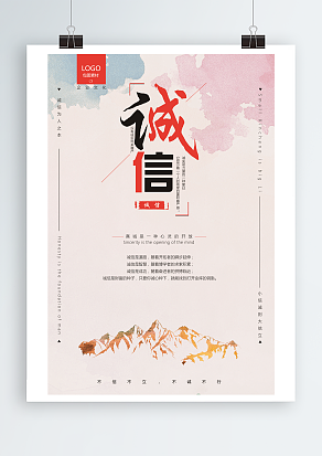 不信不立，不诚不行，企业文化海报