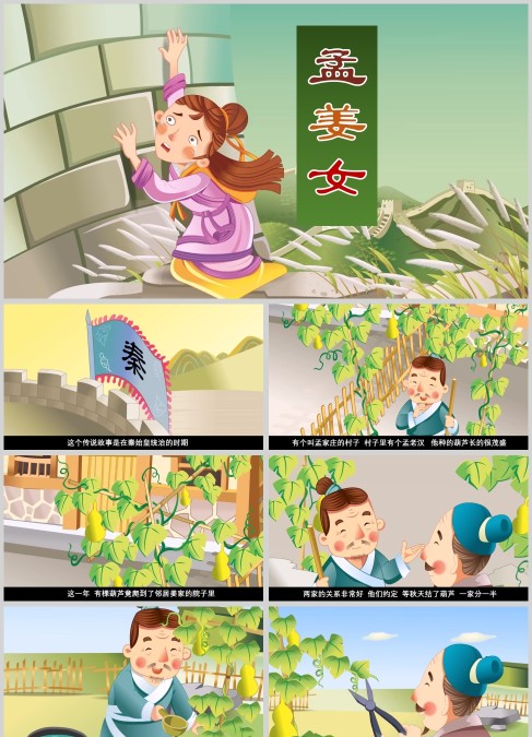 中国经典神话故事孟姜女PPT