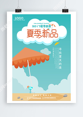 夏季新品，寻找夏天的美