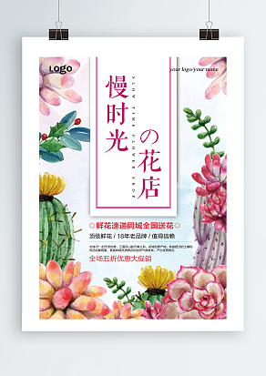 慢时光鲜花店宣传单