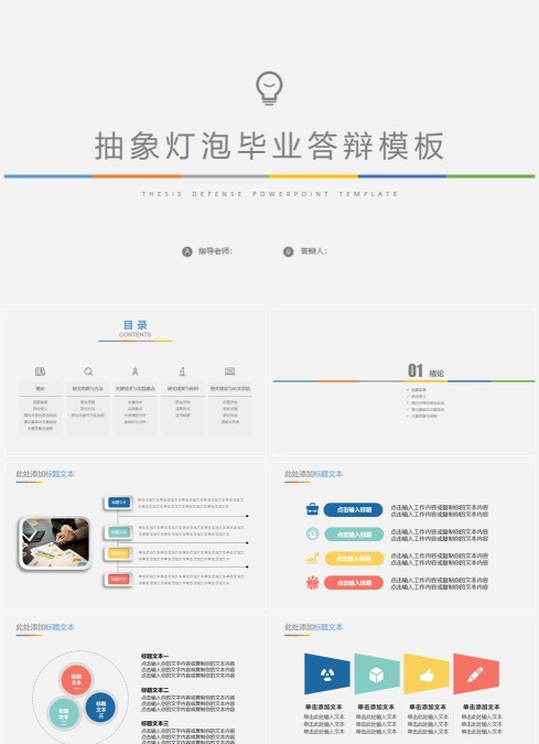 抽象灯泡毕业论文答辩开题报告课题汇报学术报告毕业答辩ppt模板