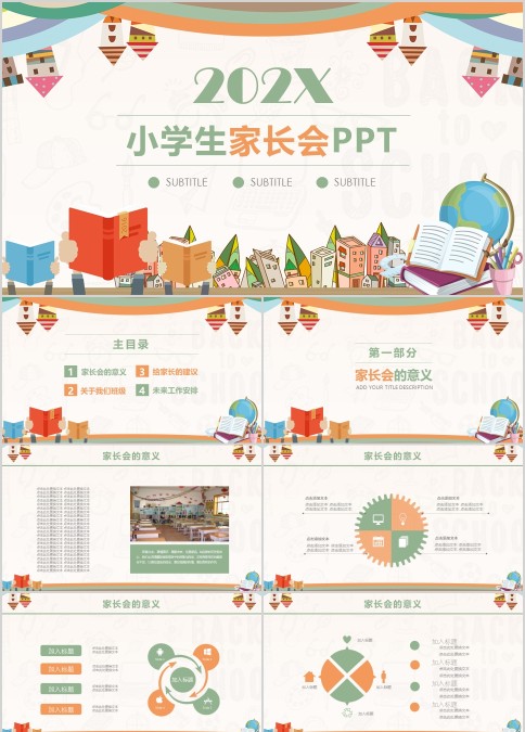202X小学生家长会ppt卡通教学课件ppt