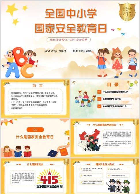 全国中小学国家安全教育日主题班会ppt