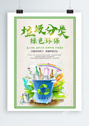 你我共同努力，争做环保卫士