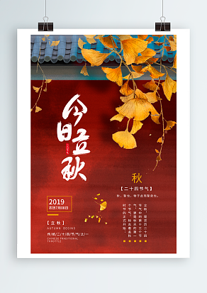 秋，攀也，物于此而攀敛也——立秋