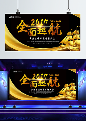 “全面起航”集团年度目标大会