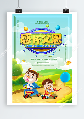 夏季旅游，一起旅行 小清新父亲节海报