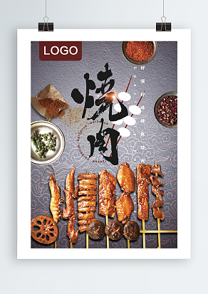 烤肉店菜单宣传页